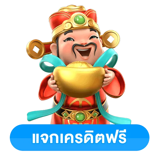 แจกเครดิตฟรี by เว็บตรง ฟรีเครดิต