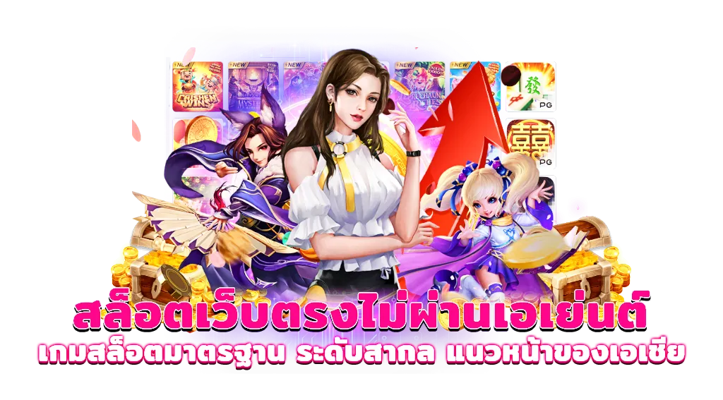 แจกเว็บสล็อต เว็บตรง by เว็บตรง ฟรีเครดิต